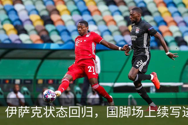 伊萨克状态回归，国脚场上续写进球传奇
