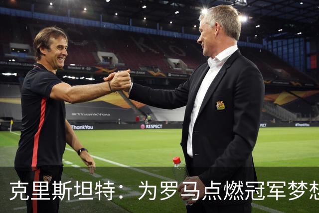 克里斯坦特：为罗马点燃冠军梦想的火焰