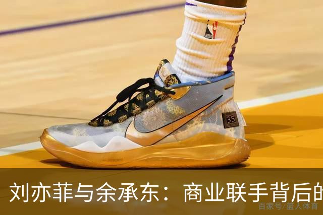 刘亦菲与余承东：商业联手背后的绯闻风波