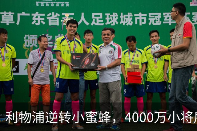 利物浦逆转小蜜蜂，4000万小将展翅高飞！
