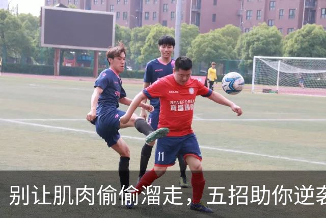 别让肌肉偷偷溜走，五招助你逆袭健康人生