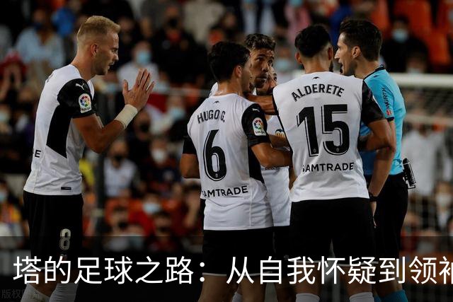 塔的足球之路：从自我怀疑到领袖之光