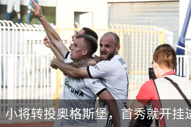 小将转投奥格斯堡，首秀就开挂进球！