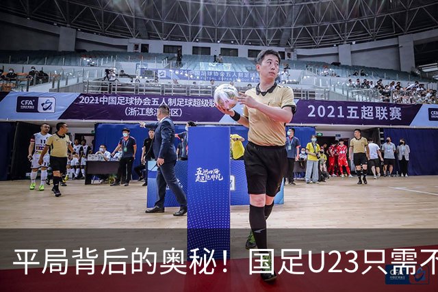 平局背后的奥秘！国足U23只需不败即望出线！