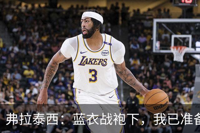 弗拉泰西：蓝衣战袍下，我已准备好再度“开火”！