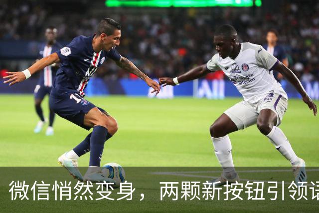 微信悄然变身，两颗新按钮引领语音风潮