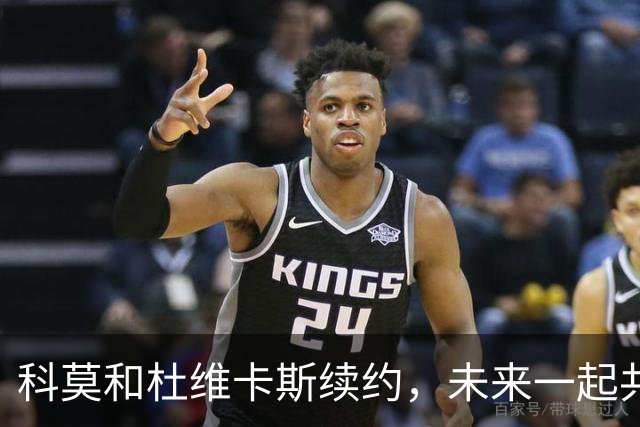 科莫和杜维卡斯续约，未来一起共舞到2030年！
