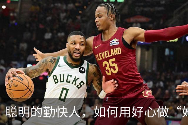 聪明的勤快人，如何用好心做“好事”！