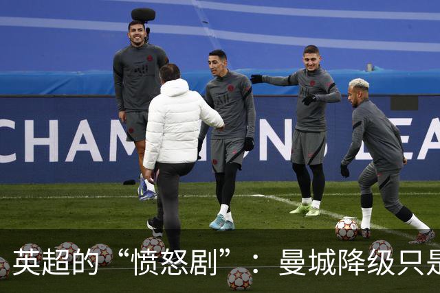 英超的“愤怒剧”：曼城降级只是开始，还得绳之以法！