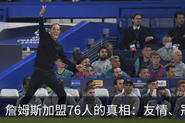 詹姆斯加盟76人的真相：友情、冠军与梦想的交响曲