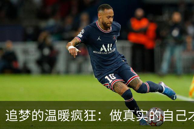追梦的温暖疯狂：做真实的自己才是王道