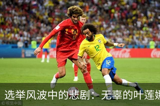 选举风波中的悲剧：无辜的叶莲娜与谈判的泡沫